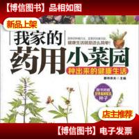 我家的*用小菜园:种出来的健康生活(全彩)