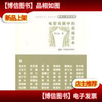 电影戏剧中的表演艺术听齐士龙讲表演