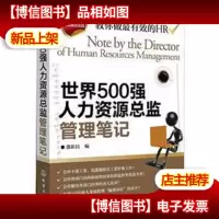 世界500强人力资源总监管理笔记