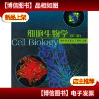 细胞生物学(第3版) 9787040207668