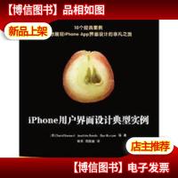 iPhone用户界面设计典型实例