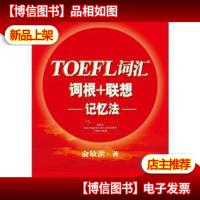 TOEFL词汇词根+联想记忆法——新东方大愚英语学习丛书