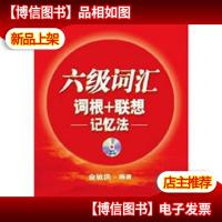 六级词汇词根+联想记忆法(附光盘1张)