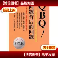 QBQ!问题背后的问题(白金版)