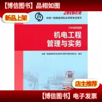 2016一级建造师机电工程管理与实务9787112191383