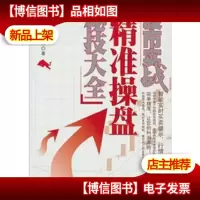 股市实战:精准操盘秘技大全