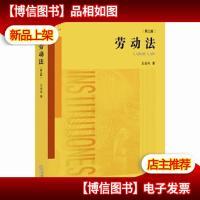 劳动法(第三版) 9787511881915