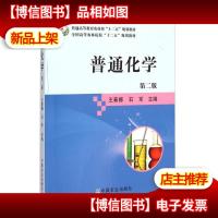 普通化学(第二版)/全国高等农林院校“十二五”规划教材