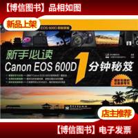 新手必读Canon EOS600D 1分钟秘笈
