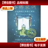 哈佛家训:一位哈佛博士的教子课本