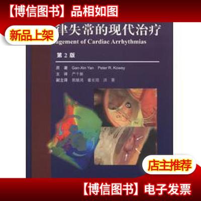 心律失常的现代*(翻译版)(第2版)