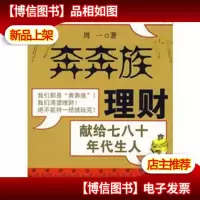 奔奔族理财:献给七八十年代生人
