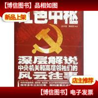 红色中枢:深层解说中央机关和高层*们的风云往事