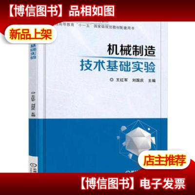 机械制造技术基础实验 王红军 刘国庆 机械工业出版社