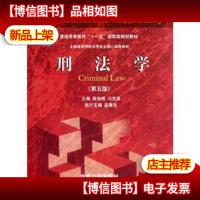 刑法学(第5版)