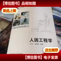 人因工程学