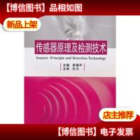 普通高等学校测控技术与仪器专业规划教材:传感器原理及检测技术