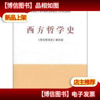 马克思主义理论研究和建设工程重点教材:西方哲学史