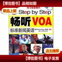 Step by Step畅听VOA标准新闻英语(MP3*版)(附光盘)