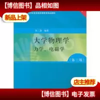 大学物理学:力学电磁学(第3版)