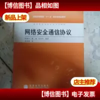 网络安全通信协议
