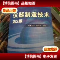 普通高等教育“十一五”*规划教材:仪器制造技术 第2版