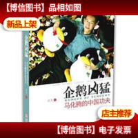 企鹅凶猛:马化腾的中国功夫