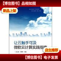 让云触手可及:微软云计算实践指南