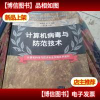 计算机病毒与防范技术