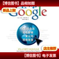 Google星球 [美] 兰德尔·斯特罗斯 9787802491168