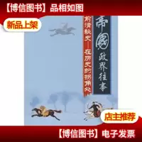 帝国政界往事前清秘史:在历史的拐角处