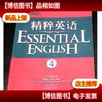 精粹英语.4