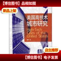 美国高技术城市研究(城市美国)