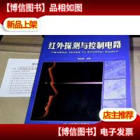 红外探测与控制电路