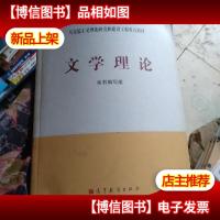 马克思主义理论研究和建设工程重点教材:文学理论