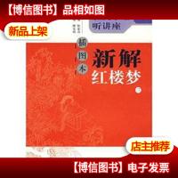 新解红楼梦3(插图本)