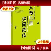 人与机器共同进化 : 全彩