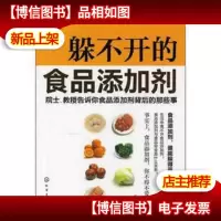 躲不开的食品添加剂:院士教授告诉你食品添加剂背后的那些事