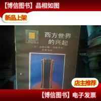 西方世界的兴起