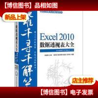Excel疑难千寻千解丛书:Excel 2010数据透视表大全(无光盘)