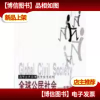 全球公民社会:非营利部门视界
