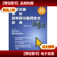 英汉双解微软因特网与联网技术辞典