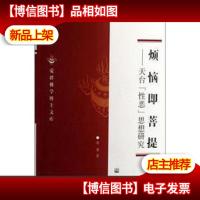 烦恼即菩提:天台“性恶”思想研究