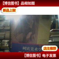 俄罗斯列宾美术学院学生肖像素描集