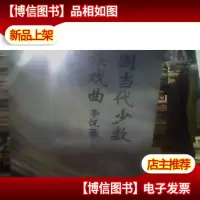 中国当代少数民族戏曲