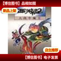 西游记.大战牛魔王