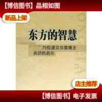 东方的智慧:75位诺贝尔*得主共识的启示