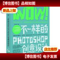 WOW! 不一样的Photoshop创意设计[无光盘]