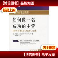 如何做一名成功的主管(英汉对照附送*)