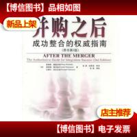 并购之后:成功整合的权威指南(原书第2版)